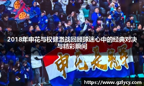2018年申花与权健激战回顾球迷心中的经典对决与精彩瞬间