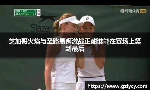 芝加哥火焰与圣路易狮激战正酣谁能在赛场上笑到最后