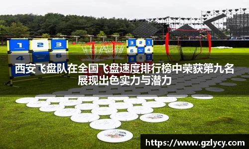 西安飞盘队在全国飞盘速度排行榜中荣获第九名展现出色实力与潜力