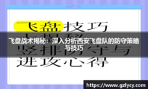 飞盘战术揭秘：深入分析西安飞盘队的防守策略与技巧