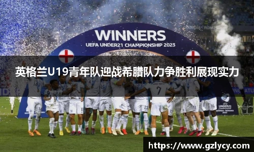 英格兰U19青年队迎战希腊队力争胜利展现实力