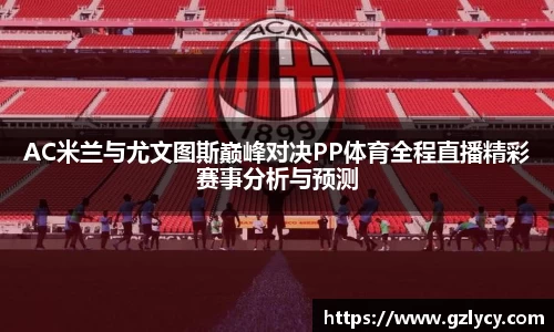 AC米兰与尤文图斯巅峰对决PP体育全程直播精彩赛事分析与预测
