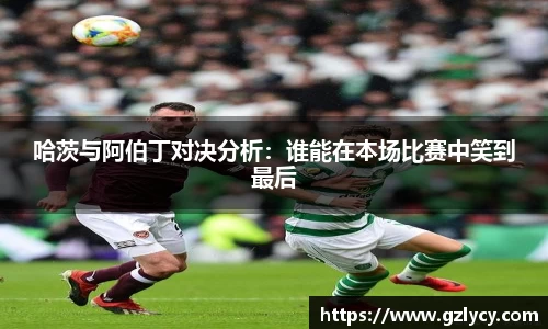 哈茨与阿伯丁对决分析：谁能在本场比赛中笑到最后