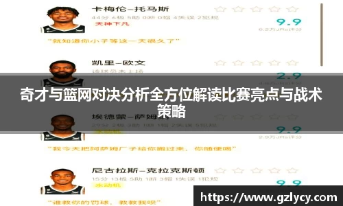 奇才与篮网对决分析全方位解读比赛亮点与战术策略