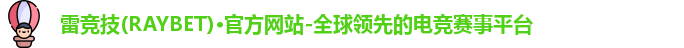 雷竞技RAYBE
